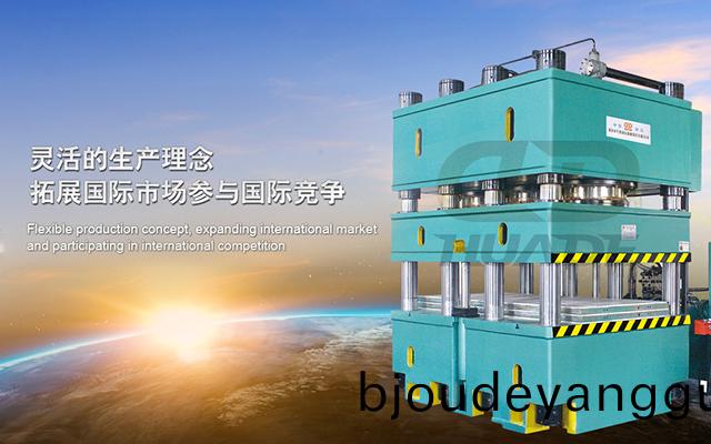 華(hua)悳(de)液(ye)壓(ya)機 打(da)造(zao)滿(man)足(zu)特(te)殊(shu)需求液(ye)壓機(ji)牀、生産線(xian)及(ji)自(zi)動(dong)化(hua)配(pei)套設備(bei) ！